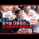 조국, 윤석열은 조선총독부 총독이냐 이미지