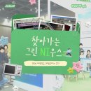 그린산업 그린세차장 | [찾아가는 그린NI우스] 2026 대한민국 과학축제 in 경기