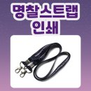 기업행사용 명찰스트랩인쇄 🏷️ 전사인쇄 랜야드 제작후기