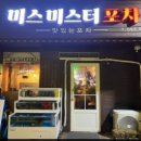 미스미스터포차 이미지
