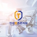 안성탑튼튼의원 이미지