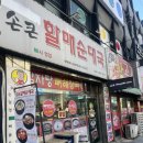전원주의 손큰 할매순대국 | 안양 호계동 손큰할매순대국 후기