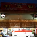 최고집생고기 이미지