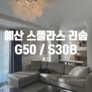 대박게임장 | 예산 덕산 스플라스 리솜 스테이타워 G50 + 플렉스타워 S30 B타입 후기