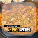 교대역  13번출구 뒤 2 | 서병장 교대점 | 교대역 점심 메뉴로 좋은 부대볶음 맛집