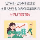 2월부터 분양가 80%까지 2% 금리로 대출가능 (청년주택드림청약통장)-6억원·전용 85㎡ 이하 주택 대상 “조건맞는 수도권 공공분양 이미지