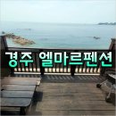 경주엘마르펜션 | [동해안 오션뷰 펜션] 경주 감포 엘마르펜션