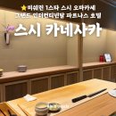 현과 활의 조화, 해금 | 일식] 그랜드 인터컨티넨탈 서울 파르나스 스시 카네사카 디너 오마카세 후기 | 미쉐린 1스타, 타마루 셰프