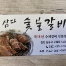 삼다숯불갈비 이미지