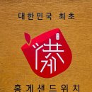 홍게샌드위치 속초751샌드위치 솔직후기 ( 메뉴 가격 )