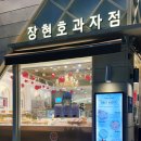 장현호 과자점