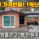 [급매] 1억 85 00 =) 1억 5500 가격인하! / 대지 134평부 + 주택 27평 / 전망좋은 전원주택 [8365] 이미지
