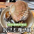 부산 해산물 광안리 맛집 고기, 전복 통큰조개구이 무한리필 본점 솔직후기