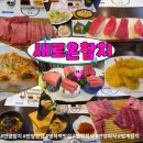 새로온참치 | 안양참치맛집 새로온참치 두툼한 참치에 스끼다시까지 갓벽!