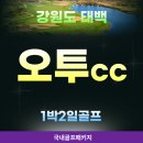 클럽오투 | [강원도골프장] 태백 오투cc 해발 1,100m 하늘 아래 명품 고원 1박2일 골프 즐기기!