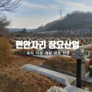 편안자리장묘산업 이미지