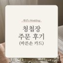 바른손카드 청첩장 샘플 비교 주문 후기(+보자기카드, 디어디어)