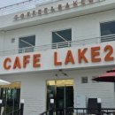 카페 레이크249(CAFE LAKE249)
