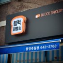 블럭제빵소통영