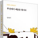 [산지니] 일상의 스펙트럼 07 『부산에서 예술을 합니다』 이미지