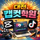 [백석]쉽게 배우는 모바일 사진영상 편집 | 대전캡컷학원 영상편집 시작은 CapCut 으로!!