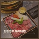 첨단우리병원 | 첨단 고기집 화백특별전 프라이빗 한우 세트 후기