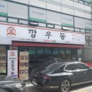 깡우동 송파방이점 이미지