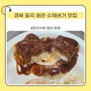 『한미식당』 대구 근교에서도 찾아오는 왜관 수제버거 맛집 방문 후기