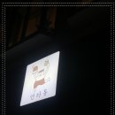 연하동 - 종로구 대학로11길 43 | 연하동