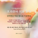 3월 트라우마 치유 요가 6주 과정(줌) 이미지