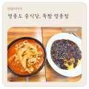뚝짬영종점