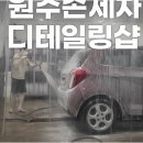 마일레오토서비스 원주신평점 | 원주 최대 코팅광택전문점에서 만나보는 프리미엄 세차의 모든 것!