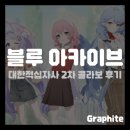대한적십자사 | [게임 콜라보] 블루 아카이브 대한적십자사 2차 콜라보 참여 후기