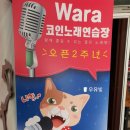 와라코인 노래연습장 이미지