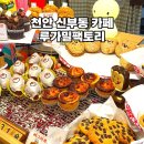 천안 신부동 터미널 예쁜 카페, 디저트 맛집 루가밀팩토리 방문 후기