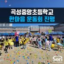 곡성중앙초등학교 이미지