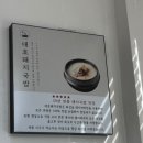 명가대호 돼지국밥 신서혁신점