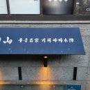 명가본우동 이미지