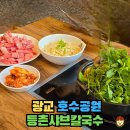 등촌샤브칼국수광교