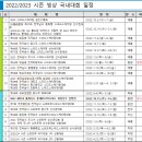 [쇼트트랙/스피드]2022/2023 시즌 국내/국제 대회 일정(2023 세계 쇼트트랙 선수권대회-서울 개최)[10.05 수정] 이미지