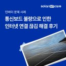 태양정보통신도당점 | [솔라온케어/인버터 문제 사례] 통신 보드 불량으로 인한 인터넷 연결 끊김 해결 후기