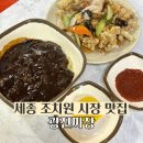 광진짜장 | 세종 조치원 시장 짜장면 맛집 광진짜장 추천
