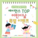 희망 | [어린이날 행사] 에이던스TOP 어린이날 특별 행사 후기