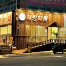 해랑해물 이미지