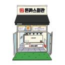 돈까스회관평택 이미지