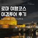 로마 여행 코스 정리 + 야경투어 솔직후기