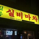 실비마차 이미지