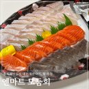 엔마트 - 아산시 석곡길 16 | 충북혁신도시 엔마트 회 후기 연어 광어 조합 만족도 좋았던 가성비 추천