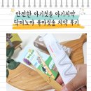 노아디자인 - 마포구 | 안전한 아기칫솔 아기치약 닥터노아 유아칫솔 치약 후기