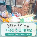 씨유 대산한들점 | 동대문구 이문동 가정집 폐기물 창고 정리하며 발생한 각종 폐기물 수거를 위해 방문한 후기